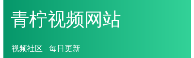 青柠视频网站